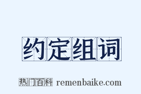 约定组词是什么意思的图片